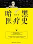 暗黑医疗史