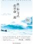 换一种方式打开命运:用《了凡四训》理顺被卡住的人生