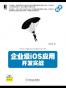 企业级iOS应用开发实战