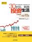 30岁后，我靠投资生活