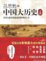 中国大历史（上下）