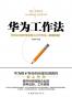华为工作法