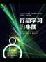 行动学习的本质