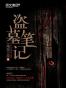 盗墓笔记（原稿版）