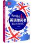 我的最后一本英语单词书：看这本真的够了