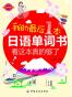 我的最后一本日语单词书：看这本真的够了