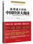 谁都逃不掉的中国经济大泡沫