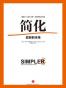 简化