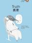 真理