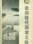 走向现代国家之路