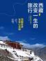 西藏,改变一生的旅行