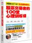 股票交易者的100堂心理训练课
