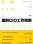 图解CIO工作指南(第4版)