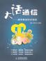 大话通信