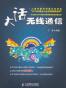 大话无线通信