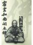 虚云和尚开示录
