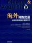 海外并购交易全程实务指南与案例评析