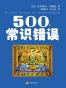 500个常识错误