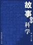 故事中的科学 (无处不在的科学丛书)