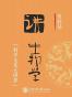 罗桂环讲生物学 (科学文化大讲堂)
