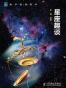 到宇宙去旅行:星座趣谈