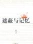 遮蔽与记忆