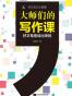 大师们的写作课：好文笔是读出来的