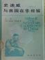 史迪威与美国在华经验（1911——1945）
