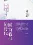 回首我们的时代