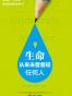 生命从来未曾看轻任何人