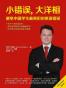 小错误, 大洋相