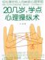 20几岁，学点心理操纵术