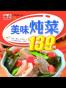 美味炖菜139例 (小菜谱)