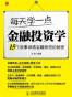 每天学一点金融投资学