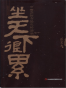 坐天下很累
