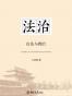 法治:良法与善治