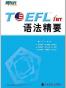 TOEFL iBT语法精要 (English Edition)
