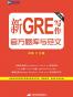 新航道•新GRE写作官方题库与范文（第2版）