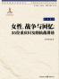女性，戰爭與回憶：三十五位重慶婦女的抗戰講述