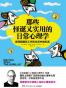 那些怪诞又实用的日常心理学