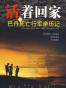 活着回家