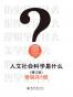 人文社会科学是什么(增订版)(套装共6册)
