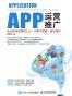 APP运营推广