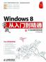 Windows8实战从入门到精通
