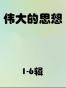 伟大的思想(第1-6辑)(套装合集)(双语版) (企鹅口袋书系列)