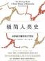 极简人类史