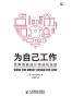 为自己工作
