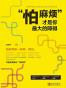 “怕麻烦”才是你最大的障碍