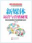 新媒体运营与营销秘笈