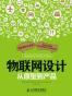 物联网设计